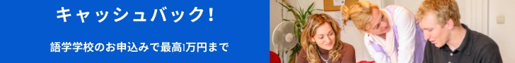 キャッシュバック 語学学校のお申込みで最高1万円まで！