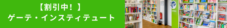 【割引中！】 ゲーテ・インスティテュート