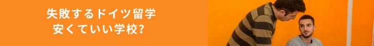 失敗するドイツ留学 安くていい学校？
