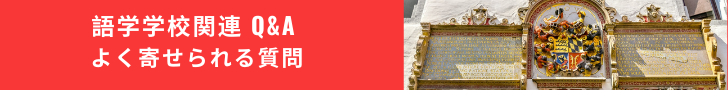 語学学校関連 Q&A - よく寄せられる質問