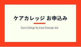 ケア コンセプト 日本語 お申し込み　ケアカレッジお申込みボタン