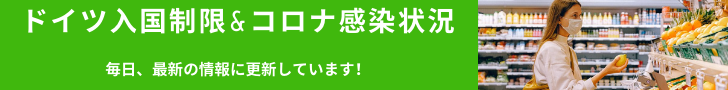 ドイツ入国制限 & コロナ感染状況