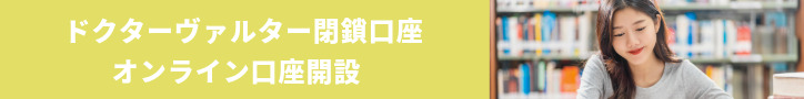 閉鎖口座　オンラインお申込み
