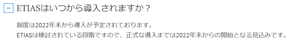 Etias 発効規定