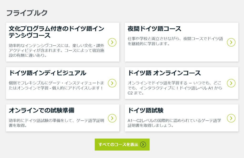 割引クーポン券　フライブルク校　コース一覧